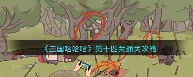 三国哈哈哈第十四关怎么过_第14关通关攻略抖音小游戏