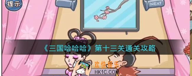 三国哈哈哈第十三关怎么过_第13关吕布戏貂蝉通关攻略抖音小游戏
