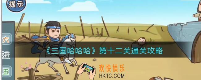 三国哈哈哈第十二关怎么过_第12关七进七出通关攻略抖音小游戏