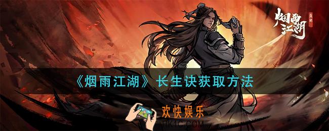 烟雨江湖长生诀怎么获得_长生诀获取方法