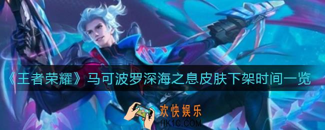 王者荣耀马可波罗深海之息皮肤什么时候下架_马可波罗深海之息皮肤下架时间一览