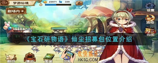 宝石研物语仙尘招募包在哪里_仙尘招募包位置介绍