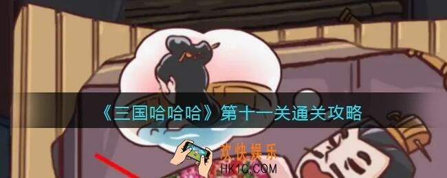 三国哈哈哈第十一关怎么过_第11关曹操失眠通关攻略抖音小游戏