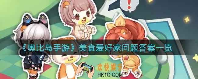 奥比岛手游美食爱好家问题答案是什么_美食爱好家问题答案一览