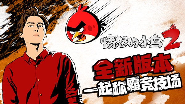 愤怒的小鸟2