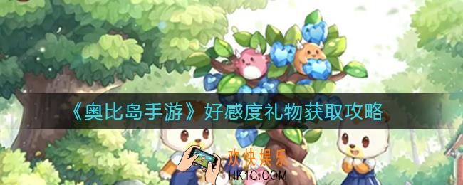 奥比岛手游好感度礼物怎么获得_好感度礼物获取攻略