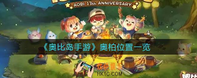奥比岛手游奥柏在哪_奥柏位置一览