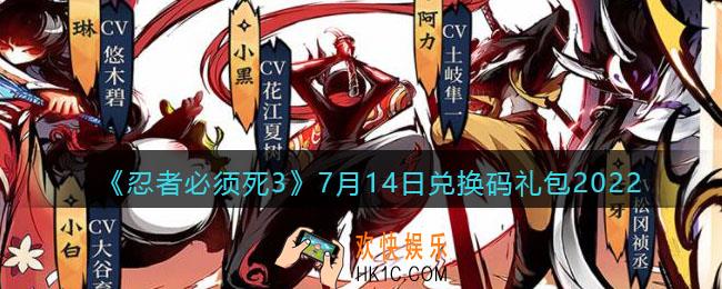 忍者必须死3兑换码7月14日2022_7.14日礼包兑换码在哪领