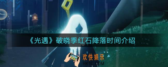 光遇破晓季红石什么时候降落_破晓季红石降落时间介绍