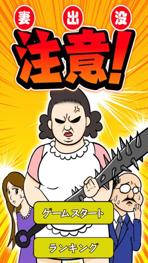 妻出没请注意！