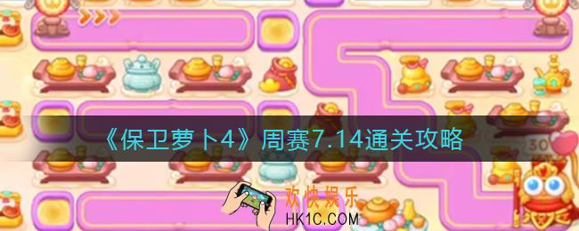 保卫萝卜4周赛7.14怎么过_周赛7.14通关攻略