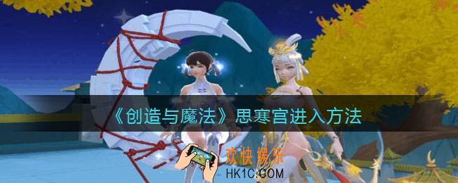 创造与魔法思寒宫在哪进_思寒宫进入方法