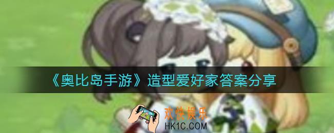 奥比岛手游造型爱好家答案是什么_造型爱好家答案分享