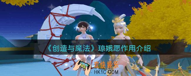 创造与魔法琼娥愿有什么用_琼娥愿作用介绍