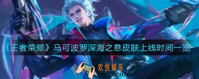 王者荣耀马可波罗深海之息皮肤什么时候上线_马可波罗深海之息皮肤上线时间一览