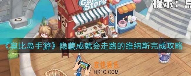 奥比岛手游会走路的维纳斯隐藏成就怎么做_隐藏成就会走路的维纳斯完成攻略