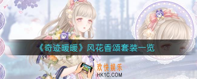 奇迹暖暖风花香颂套装怎么样_风花香颂套装一览