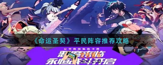 命运圣契平民阵容怎么搭配_平民阵容推荐攻略