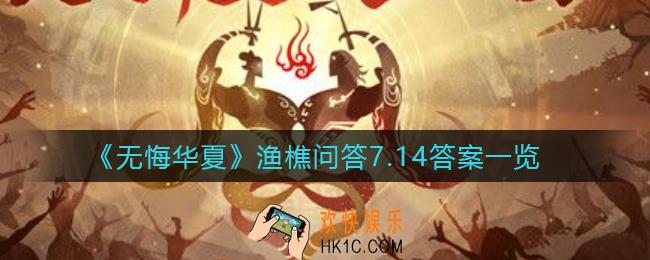 无悔华夏渔樵问答7月14日答案是什么_渔樵问答7月14日答案一览