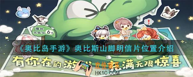 奥比岛手游奥比斯山脚明信片在哪里_奥比斯山脚明信片位置介绍