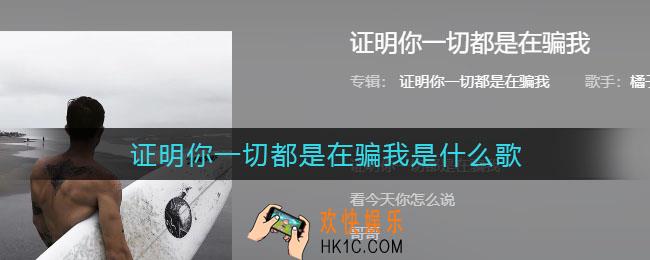 抖音证明你一切都是在骗我是什么歌_证明你一切都是在骗我，看今天你怎么说