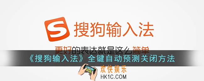 搜狗输入法全键自动预测怎么关_搜狗输入法全键自动预测关闭方法