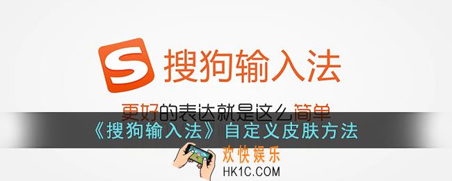 搜狗输入法怎么自定义皮肤_手机搜狗输入法自定义皮肤方法