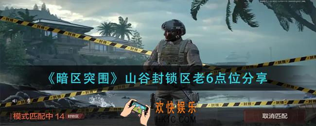 暗区突围山谷封锁区老6点位有哪些_山谷封锁区老6点位分享