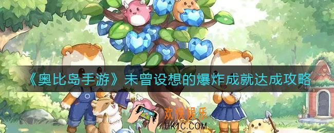 奥比岛手游未曾设想的爆炸成就怎么做_未曾设想的爆炸成就达成攻略