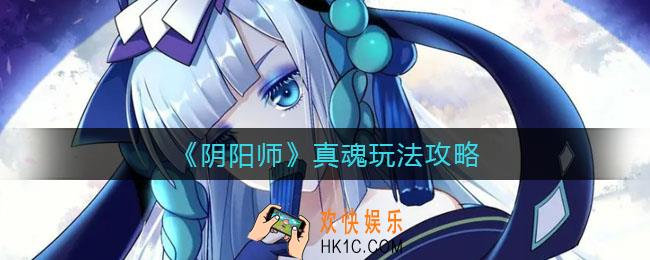 阴阳师真魂怎么玩_真魂玩法攻略