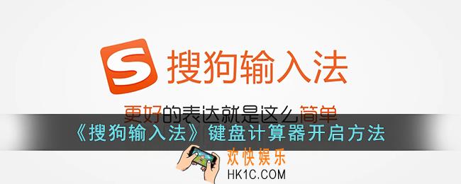 搜狗输入法计算器功能怎么调出来_搜狗输入法键盘计算器开启方法
