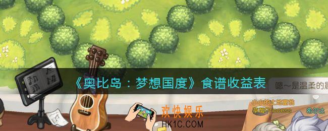 奥比岛手游食谱汇总大全_食谱收益表