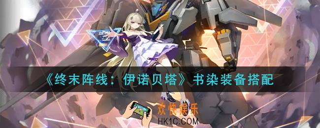 终末阵线伊诺贝塔书染装备怎么搭配_书染装备搭配