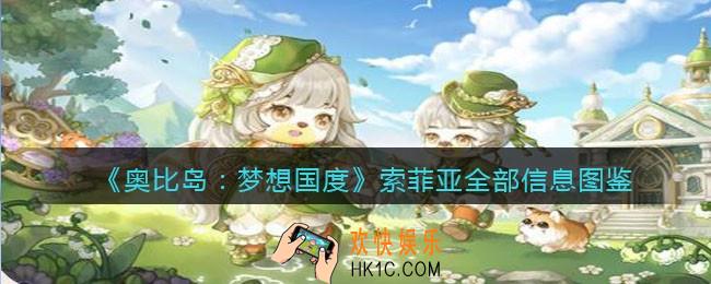 奥比岛手游索菲亚npc怎么样_索菲亚全部信息图鉴