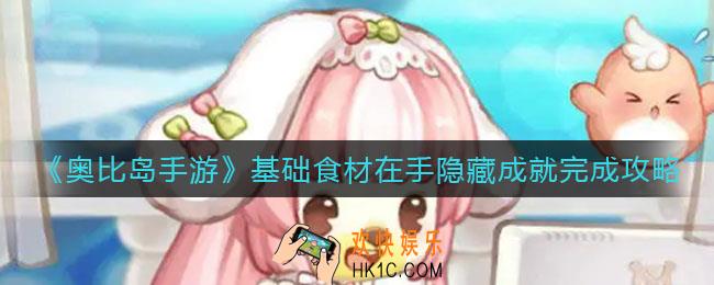 奥比岛手游基础食材在手隐藏成就怎么做_基础食材在手隐藏成就完成攻略