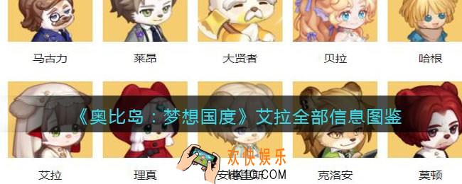奥比岛手游艾拉npc怎么样_艾拉全部信息图鉴