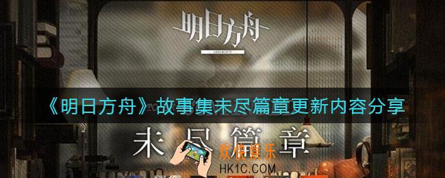 明日方舟故事集未尽篇章怎么样_故事集未尽篇章更新内容分享
