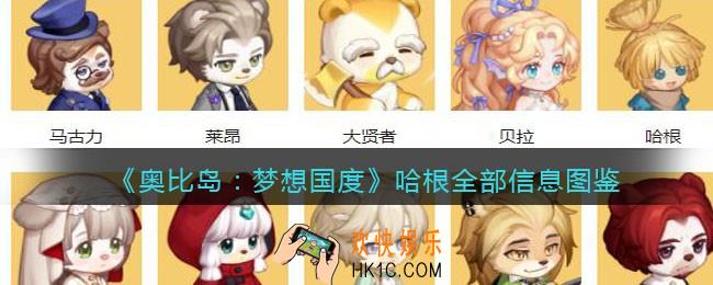 奥比岛手游哈根npc怎么样_哈根全部信息图鉴