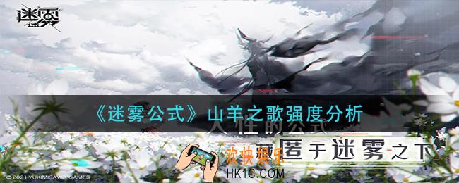 迷雾公式山羊之歌怎么样_山羊之歌强度分析