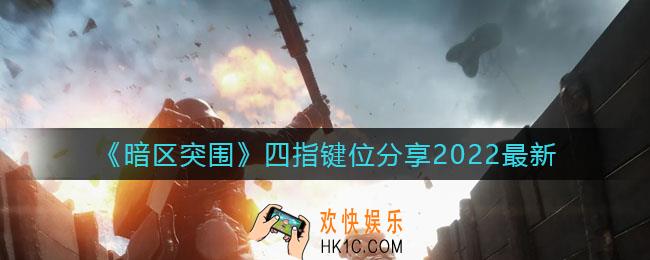 暗区突围四指键位怎么设置_四指键位分享2022最新