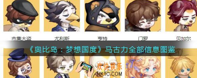 奥比岛手游马古力npc怎么样_马古力全部信息图鉴