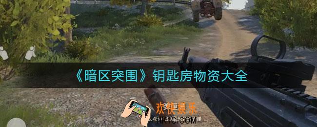暗区突围钥匙房物资有哪些_钥匙房物资大全