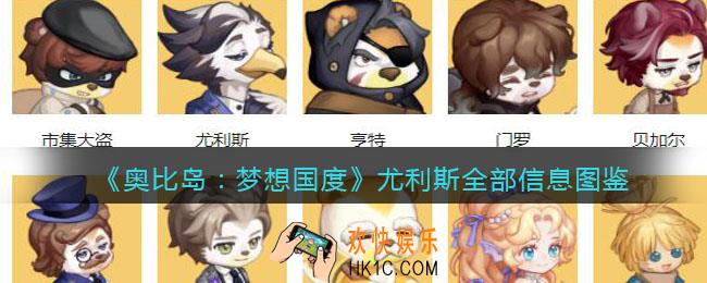 奥比岛手游尤利斯npc怎么样_尤利斯全部信息图鉴
