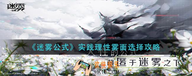 迷雾公式实践理性雾面怎么选_实践理性雾面选择攻略