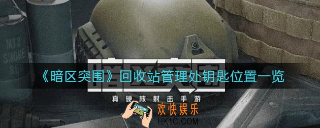 暗区突围回收站管理处钥匙在哪里_回收站管理处钥匙位置一览