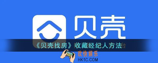 贝壳找房怎么关注经纪人_贝壳找房收藏经纪人方法