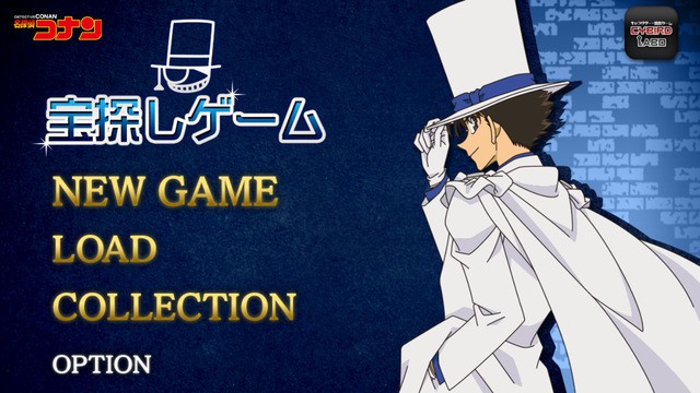 怪盗基德：寻宝游戏