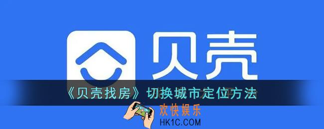 贝壳找房怎么切换城市_贝壳找房切换城市定位方法