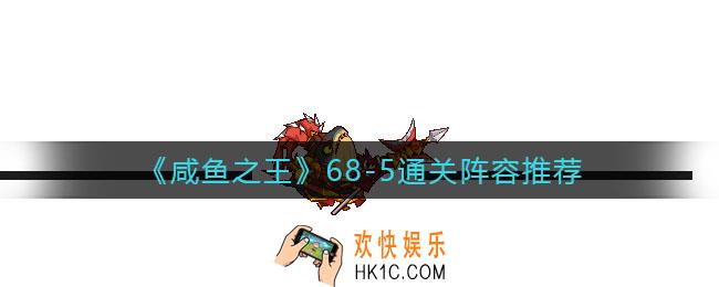 咸鱼之王68