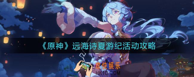 原神远海诗夏游纪活动怎么玩_远海诗夏游纪活动攻略